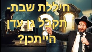 הרב עדיאל שפיגל- חיללת שבת- קבל גן עדן- הייתכן? (הרב עדיאל שפיגל) - התמונה מוצגת ישירות מתוך אתר האינטרנט יוטיוב. זכויות היוצרים בתמונה שייכות ליוצרה. קישור קרדיט למקור התוכן נמצא בתוך דף הסרטון