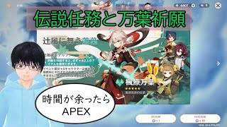 【原神】伝説任務と万葉祈願