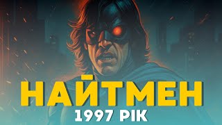 НАЙТМЕН. NIGHT MAN. ФАНТАСТИЧНИЙ ТЕЛЕСЕРІАЛ ЗА КОМІКСАМИ. НОСТАЛЬГІЯ. 1997 РОКУ. #оглядсеріалу