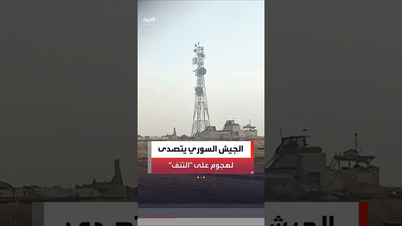 فيديو | "انطلقت من الأراضي العراقية".. الجيش السوري: تصدينا لهجوم بالمسيّرات على قاعدة التنف جنوبي البلاد
