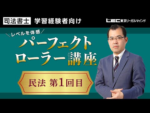 無料公開講座 - 司法書士試験対策講座｜資格の予備校ならLEC東京