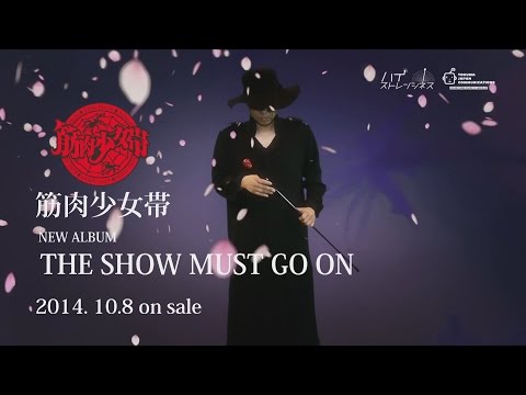 [SPOT]　筋肉少女帯　ニューアルバム「THE SHOW MUST GO ON」10/8 on sale