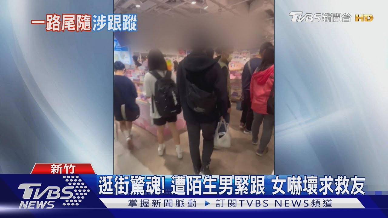 逛街驚魂!遭陌生男緊跟 女嚇壞求救友