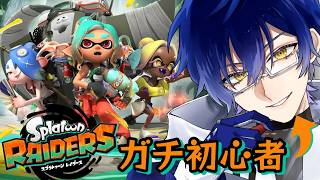【#リスナー参加型 🦑】スプラトゥーンレイダースたのしい【Part2】