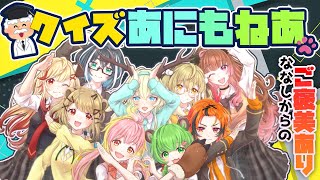 【#あにまーれにあつまーれ】クイズ王と見せかけて実は…#あにまーれにあつまーれ【日ノ隈らん / あにまーれ】