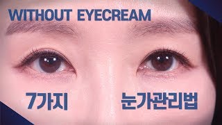 (*Eng) 눈가 주름, 다크서클 예방하는 초간단 마사지 눈가 관리법 7가지
