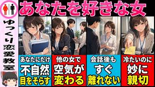 あなたを好きな女性は“態度”が不自然になります。脈ありサインの見抜き方【ゆっくり解説】