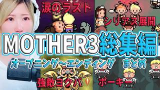 【一気見】MOTHER3　実況動画まとめ　オープニング～エンディング【うさみは、今日も世界を救う】