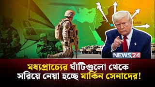 Download lagu ২৪ ঘণ্টার মধ্যেই ইরানে যুক্তরাষ্ট্রের হা-ম-লা? | US attack on Iran | US Iran tensions | NEWS24 mp3 Download lagu ২৪ ঘণ্টার মধ্যেই ইরানে যুক্তরাষ্ট্রের হা-ম-লা? | US attack on Iran | US Iran tensions | NEWS24 mp3