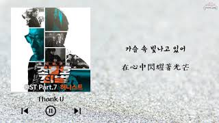 【韓繁中字】HONEYST ( 허니스트 ) - Thank U  [ 동네변호사 조들호2 : 죄와 벌 / 鄰家律師趙德浩2：罪與罰OST ]