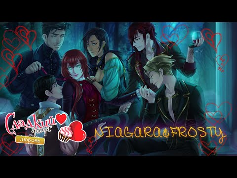 СЛАДКИЙ ФЛИРТ ЛЮБОВЬ {16 эпизод} NIAGARA & FROSTY