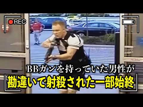 BBガンを持っていた男性が"銃乱射犯と間違われ射殺された"胸糞事件の映像【取り調べ映像】【胸糞】