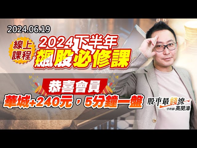 20240619《股市最錢線》#高閔漳 “線上課程：2024下半年飆股必修課 ””恭喜會員，華城+240元，5分鐘一盤”