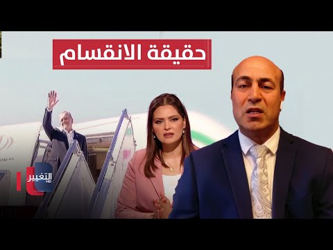 فيديو | خبير يكشف حقيقة الانقسام داخل النظام الإيراني