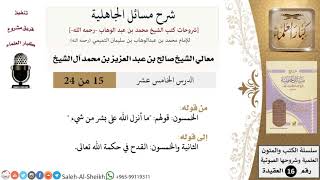 صورة شرح مسائل الجاهلية (15) لمعالي الشيخ صالح آل الشيخ - عقيدة - كبار العلماء