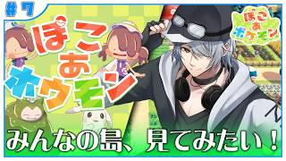 【ぽこあポケモン】#７ みなさんの島…！ぜひ見てみたいです♪【ぽこポケ ぽこあ訪問】