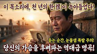 Download lagu [충격!] 이 목소리, 천 년의 한(恨)을 담았다... 눈물 없인 못 듣는 역대급 트로트 탄생! (사랑, 그리움의 끝에서) #트로트 #Trot #한국가요 #트로트추천 #애절한트로트 mp3
