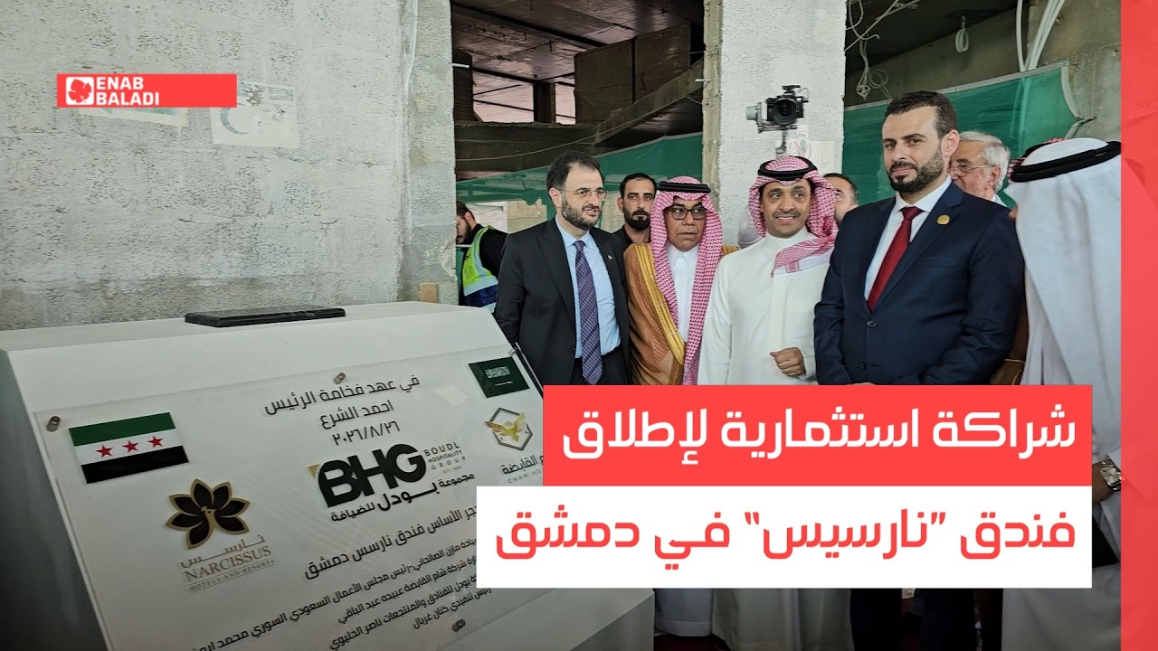 شراكة استثمارية لإطلاق فندق ”نارسيس“ في دمشق