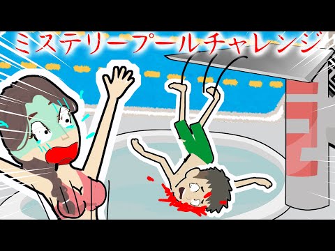 水着のミステリープールチャレンジで怪我人が続出・・！【怖い話 アニメ】ガチャガチャのカプセルの中身は当たり？ハズレ？恐怖のデスゲームをクリアできるのか・・？