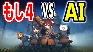 久しぶりのもし４だから多分お互いにAIと区別つかない【Mimesis】