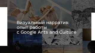 2020. Визуальный нарратив: опыт работы с Google Arts and Culture