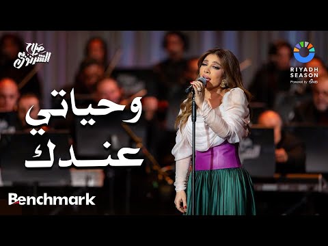 وحياتي عندك - أصالة  | حفل ألحان صلاح الشرنوبي | موسم الرياض 2024