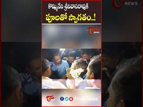 కొమ్మినేని శ్రీనివాసరావుకి పూలతో స్వాగతం..!  #komminenisrinivasarao #amaravathi #lokesh #tonenews