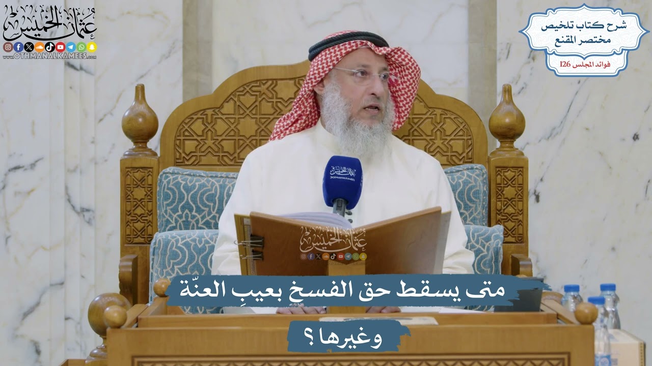 5366- متى يسقط حق الفسخ بعيبِ العنّة وغيرها؟ - عثمان الخميس