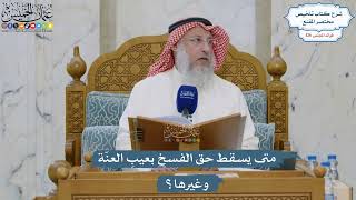 5366- متى يسقط حق الفسخ بعيبِ العنّة وغيرها؟ - عثمان الخميس