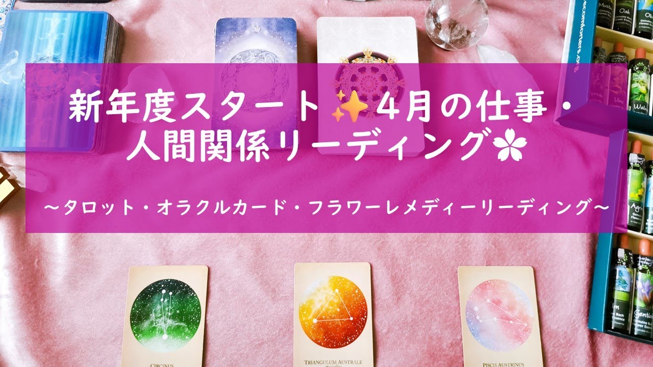 新年度スタート✨４月のあなたへのメッセージ🌸タロット・オラクルカード・フラワーレメディーリーディング
