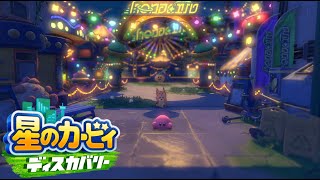 パレードだぁ！！【星のカービィ ディスカバリー】#５