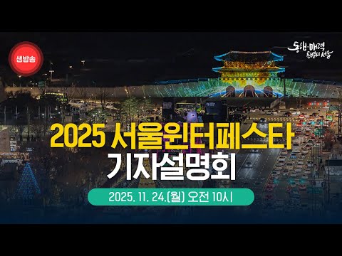 2025 서울윈터페스타 기자설명회