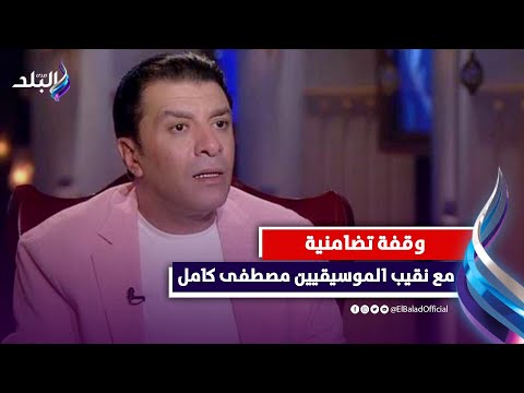 مش هايمشي.. وقفة تضامنية مع نقيب الموسيقيين مصطفى كامل