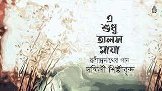 Download lagu E sudhu alas maya  এ শুধু অলস মায়া  I Rabindra Sangeet I Choral rendition by Dakshinee Shilpigosthi mp3