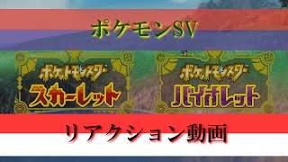 【リアクション動画】2022.10.06公開　ポケモンSV紹介映像