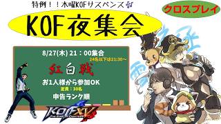 【KOF15】火曜KOF夜集会～紅白戦～ 2026.8.27【Vtuber】【ゆきとまる】【THE KING OF FIGHTERS XV】【SNK】【TO3】