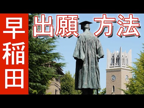 現代経済学科 早稲田大学の出願方法を解説【流れ・出願書類・主体性評価】