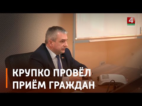 Крупко провел прямую телефонную линию и прием граждан в Ветке видео