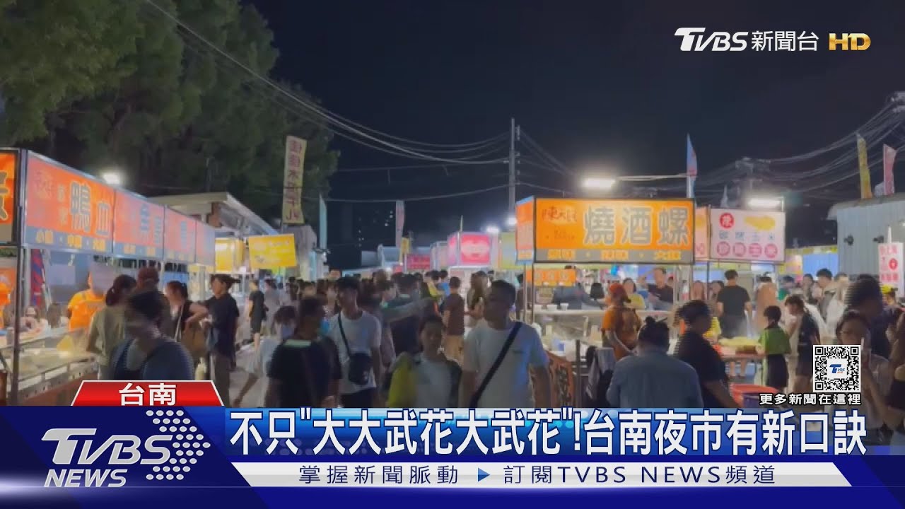 不只「大大武花大武花」!台南夜市有新口訣