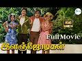 இளஞ்ஜோடிகள் Ilanjodigal Karthick Radha Vijayashanthi Goundamani Tamil Super Hi