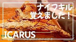 【ICARUS】サンドワームのナイフキルを習得しました【イカルス】