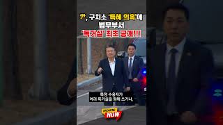 [브레이킹 나우] 尹 지냈던 교도소 '독거실' 최초 공개!! 구치소 특혜 의혹의 진실은?! #shorts