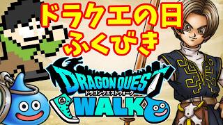 【DQWガチャ】ドラクエの日ドラクエ11コラボガチャを最速で引く！勇者剣とユグノア装備だ！！