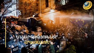 Արցունքաբեր գազ, ջրաշիթեր ու տուժածներ. Վրաստանի եվրոպական ապագան կասկածի տա՞կ է