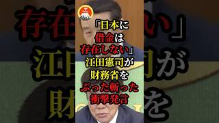 財務省をぶった斬った江田憲司の衝撃発言