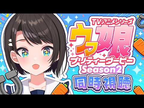 【#5】ウマ娘プリティーダービーSeason2 同時視聴しゅばああああああ！：Umamusume: Pretty Derby【ホロライブ/大空スバル】