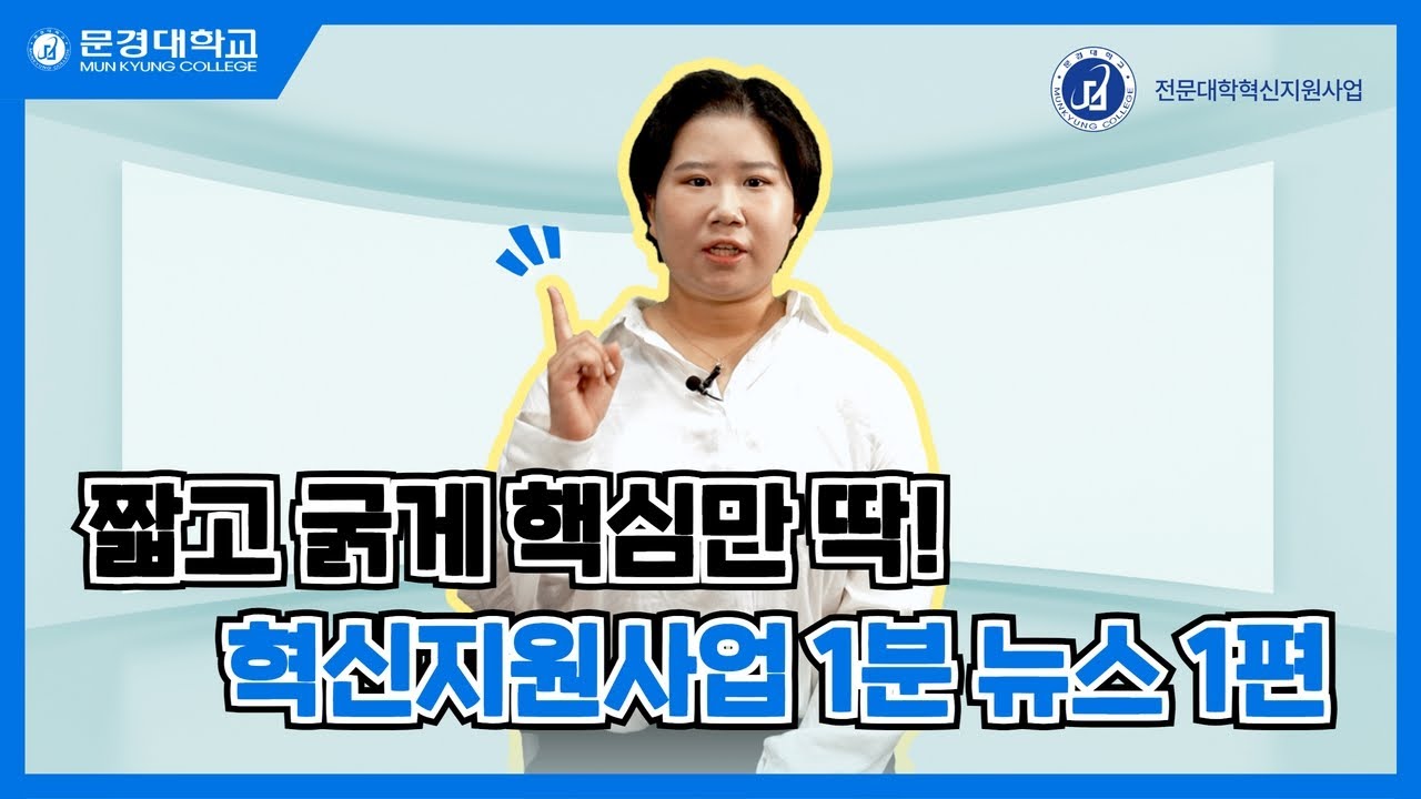 [1분 뉴스 EP.1]이렇게까지 학생들을 챙겨주는 대학이 어딨어?