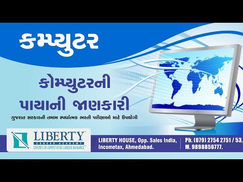 કમ્પ્યુટરની પાયાની જાણકારી