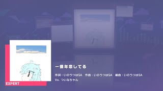 プロジェクトセカイ カラフルステージ feat.初音ミク　プレイ動画「一億年恋してる」（EXPERT）