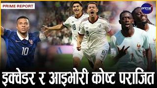 फ्रान्स र नर्वे प्रभावशाली जितसहित प्रि–क्वाटरफाइनलमा प्रवेश, ४० वर्षपछि मेक्सिकोको नकआउट चरणमा जित